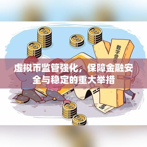 虚拟币监管强化,保障金融安全与稳定的重大举措
