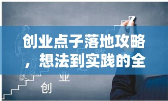 创业点子落地攻略,想法到实践的全方位指南