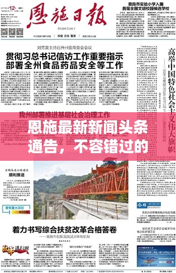 恩施最新新闻头条通告,不容错过的本地资讯!