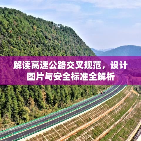 解读高速公路交叉规范,设计图片与安全标准全解析