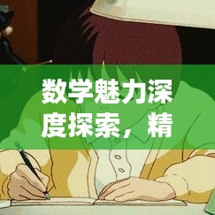 数学魅力深度探索,精品微专题解析