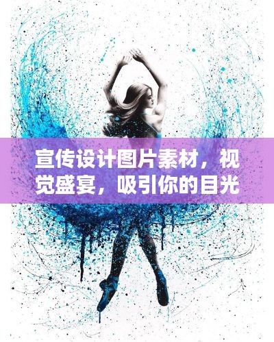 宣传设计图片素材,视觉盛宴,吸引你的目光!