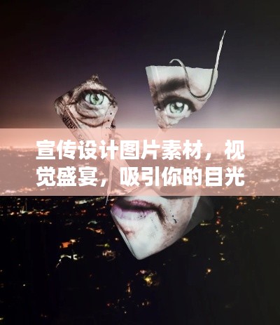 宣传设计图片素材,视觉盛宴,吸引你的目光!