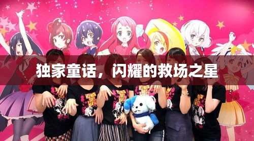 独家童话,闪耀的救场之星