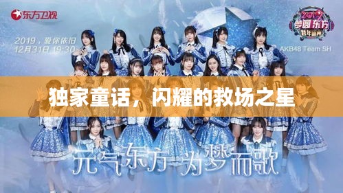 独家童话,闪耀的救场之星