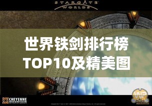 世界铁剑排行榜TOP10及精美图片展示