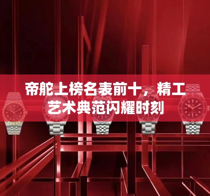 帝舵上榜名表前十,精工艺术典范闪耀时刻