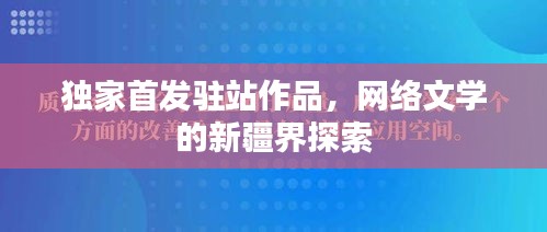 独家首发驻站作品,网络文学的新疆界探索