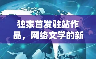 独家首发驻站作品,网络文学的新疆界探索