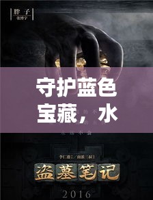 守护蓝色宝藏,水资源保护宣传画唤醒你我行动