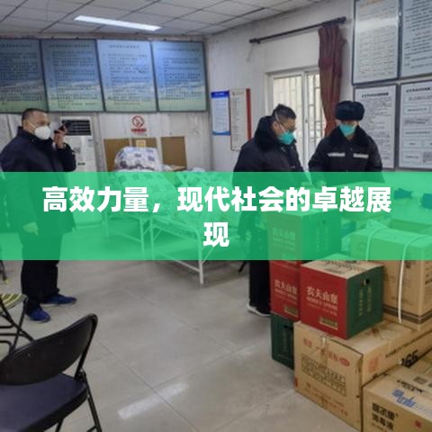 高效力量,现代社会的卓越展现