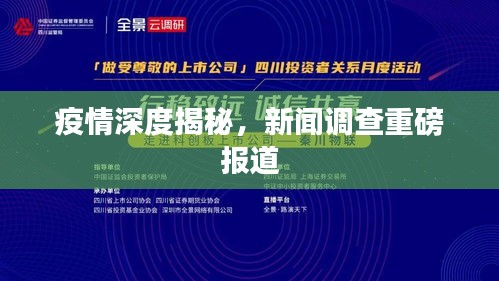 疫情深度揭秘,新闻调查重磅报道