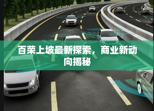 百荣上坡最新探索,商业新动向揭秘