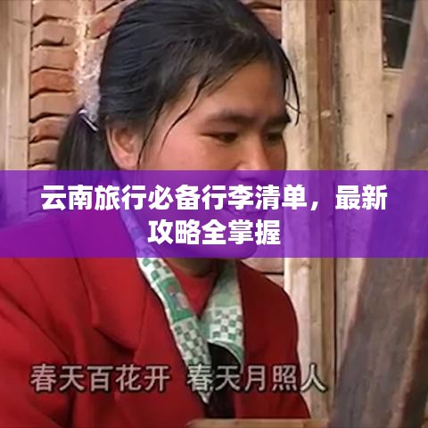 云南旅行必备行李清单,最新攻略全掌握