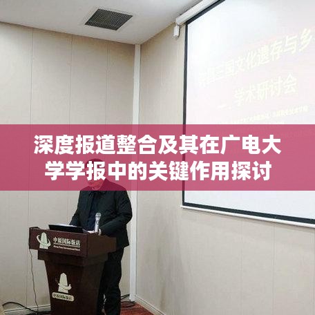 深度报道整合及其在广电大学学报中的关键作用探讨