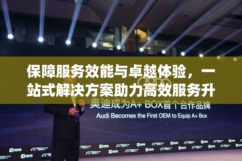 保障服务效能与卓越体验,一站式解决方案助力高效服务升级