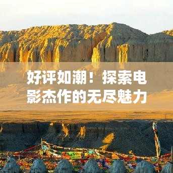 好评如潮!探索电影杰作的无尽魅力