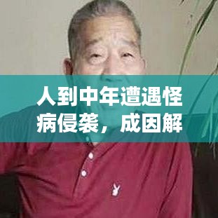 人到中年遭遇怪病侵袭,成因解析与应对策略