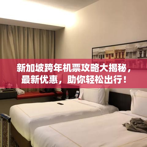 新加坡跨年机票攻略大揭秘,最新优惠,助你轻松出行!