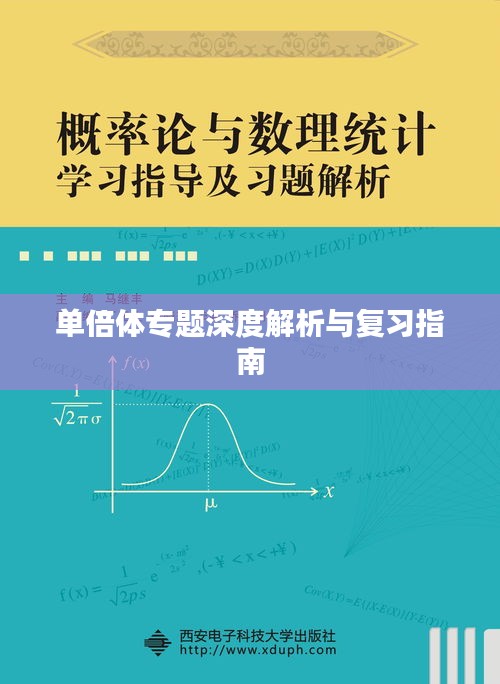 单倍体专题深度解析与复习指南