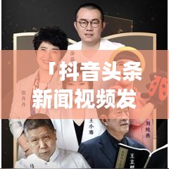 「抖音头条新闻视频发布全攻略,零基础也能轻松上手」