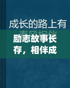 励志故事长存,相伴成长之路
