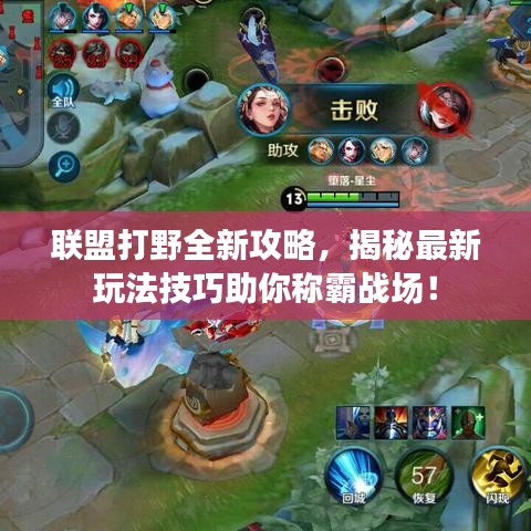 联盟打野全新攻略,揭秘最新玩法技巧助你称霸战场!