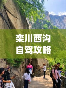 栾川西沟自驾攻略大揭秘,畅游美景,轻松上路!