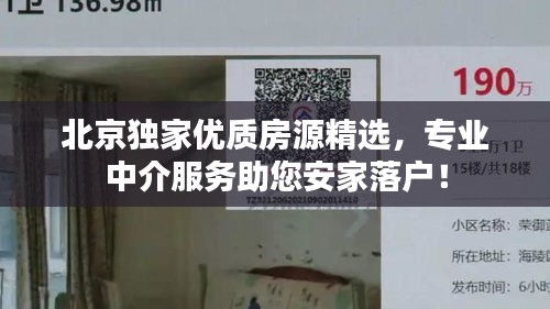 北京独家优质房源精选,专业中介服务助您安家落户!