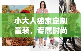 小大人独家定制童装,专属时尚,为孩子量身定制!