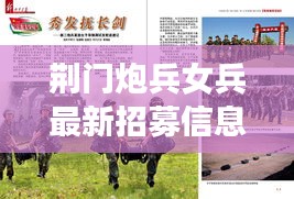 荆门炮兵女兵最新招募信息及军队招募概况