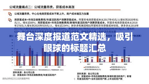 舞台深度报道范文精选,吸引眼球的标题汇总