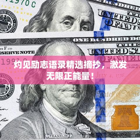 灼见励志语录精选摘抄,激发无限正能量!