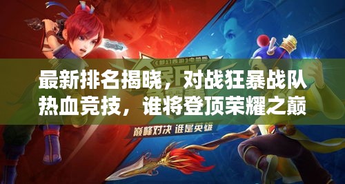 最新排名揭晓,对战狂暴战队热血竞技,谁将登顶荣耀之巅?