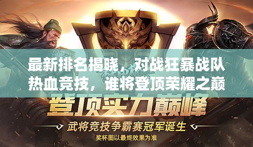 最新排名揭晓,对战狂暴战队热血竞技,谁将登顶荣耀之巅?