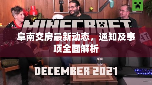 阜南交房最新动态,通知及事项全面解析