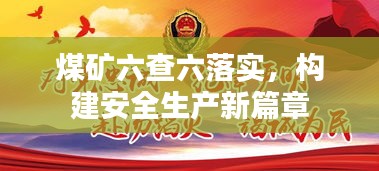 煤矿六查六落实,构建安全生产新篇章