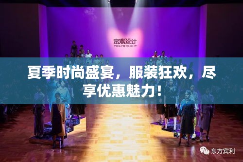 夏季时尚盛宴,服装狂欢,尽享优惠魅力!