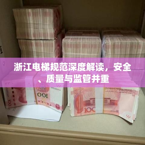 浙江电梯规范深度解读,安全、质量与监管并重