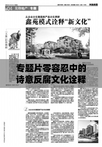 专题片零容忍中的诗意反腐文化诠释