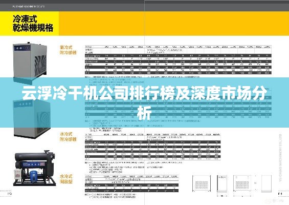 云浮冷干机公司排行榜及深度市场分析
