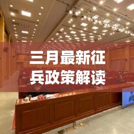 三月最新征兵政策解读与规定概述