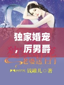 独家婚宠,厉男爵的宠溺奇缘