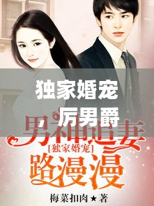 独家婚宠,厉男爵的宠溺奇缘