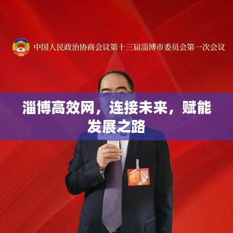 淄博高效网,连接未来,赋能发展之路