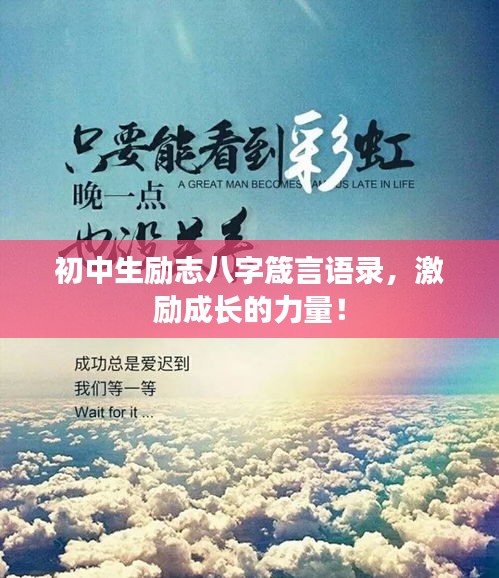 初中生励志八字箴言语录,激励成长的力量!