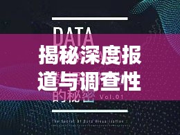 揭秘深度报道与调查性报道的奥秘,PPT演示文稿详解
