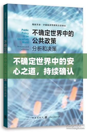不确定世界中的安心之道,持续确认的力量