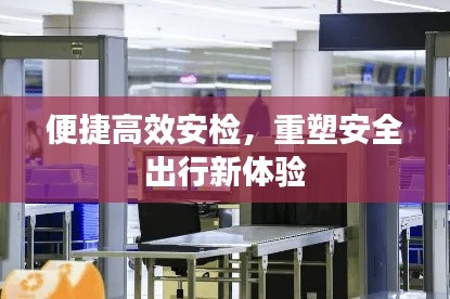 便捷高效安检,重塑安全出行新体验
