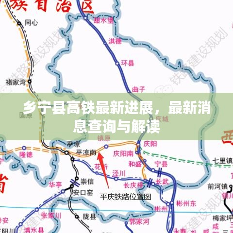 乡宁县高铁最新进展,最新消息查询与解读
